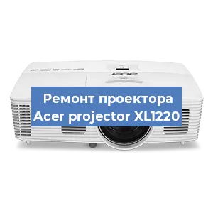 Замена линзы на проекторе Acer projector XL1220 в Красноярске
